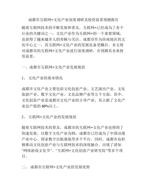 成都市互联网+文化产业深度调研及投资前景预测报告
