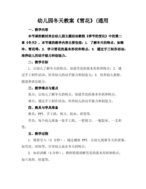 幼儿园冬天教案《雪花》(通用