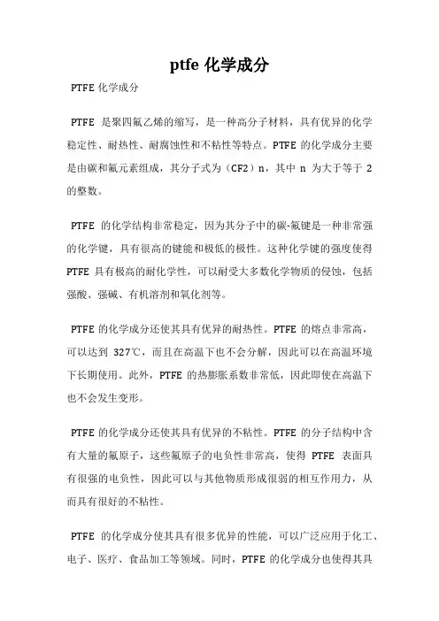 ptfe化学成分