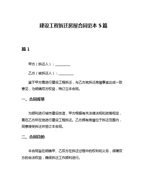 建设工程拆迁房屋合同范本5篇