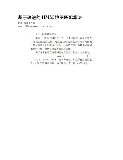 基于改进的HMM地图匹配算法