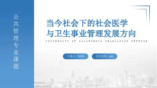 公共管理专业课题毕业答辩PPT模板
