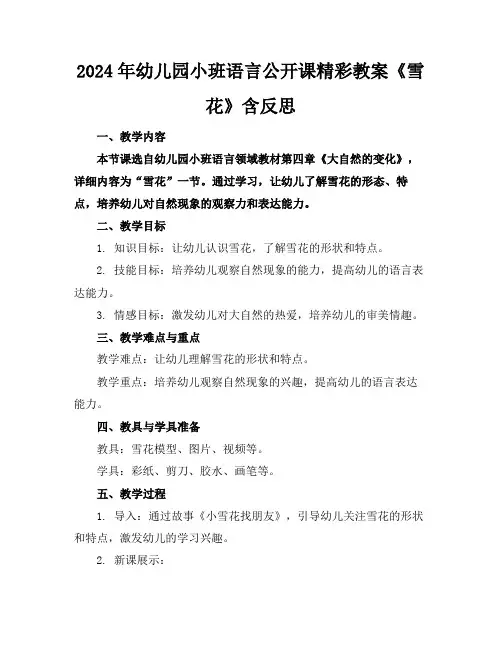 2024年幼儿园小班语言公开课精彩教案《雪花》含反思