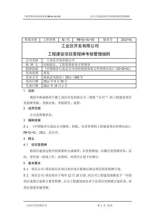 工程建建设项目里程碑考核管理细则