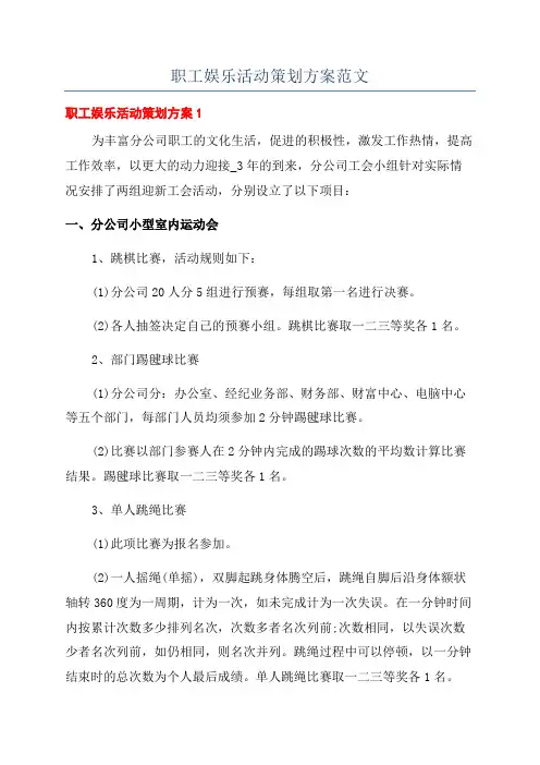 职工娱乐活动策划方案范文