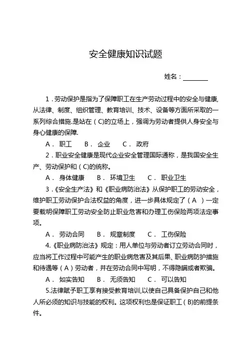 安全健康知识试题
