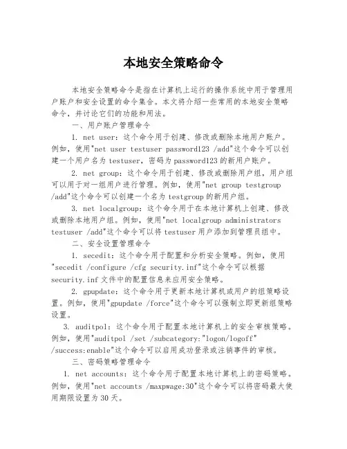 本地安全策略命令