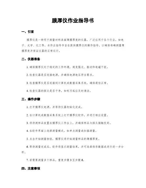 膜厚仪作业指导书