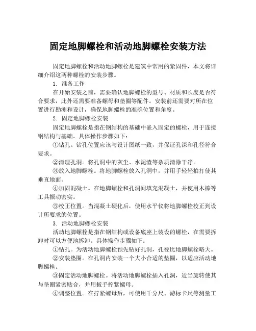 固定地脚螺栓和活动地脚螺栓安装方法