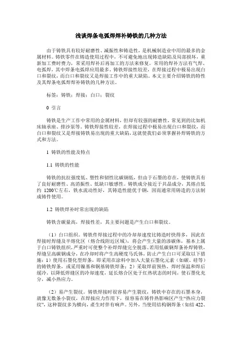 浅谈焊条电弧焊焊补铸铁的几种方法