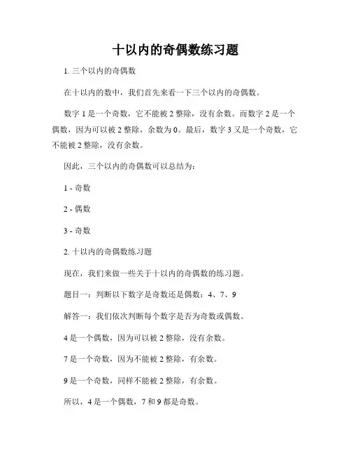 十以内的奇偶数练习题