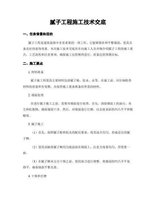 腻子工程施工技术交底