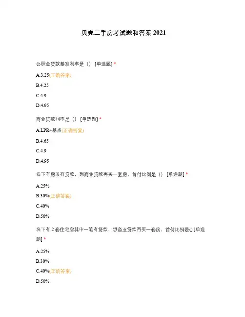 贝壳二手房考试题和答案2021