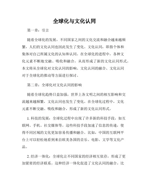 全球化与文化认同