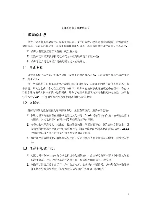 电化学测量中的噪声抑制