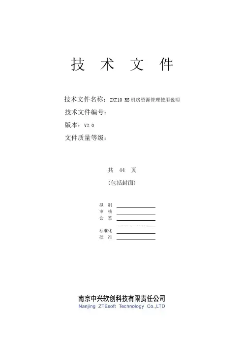 IDC机房设备资源管理使用说明