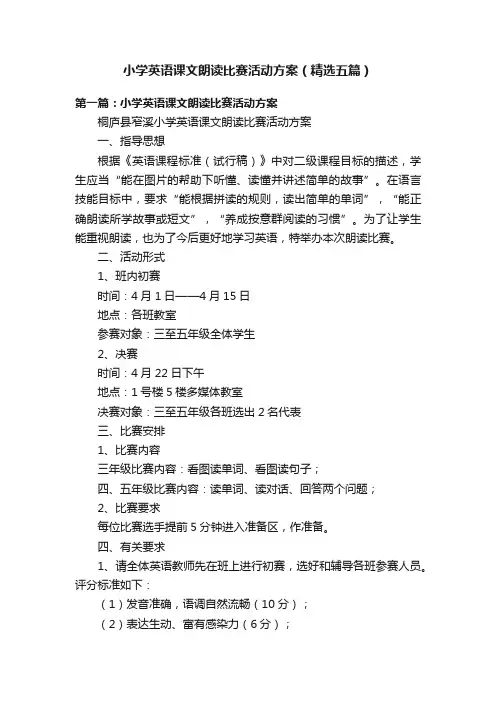 小学英语课文朗读比赛活动方案（精选五篇）