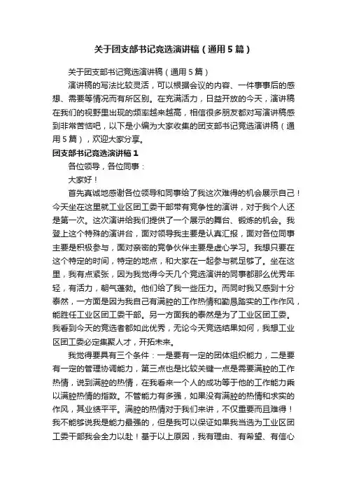 关于团支部书记竞选演讲稿（通用5篇）