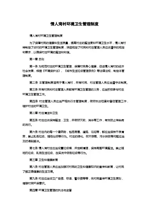 情人湾村环境卫生管理制度