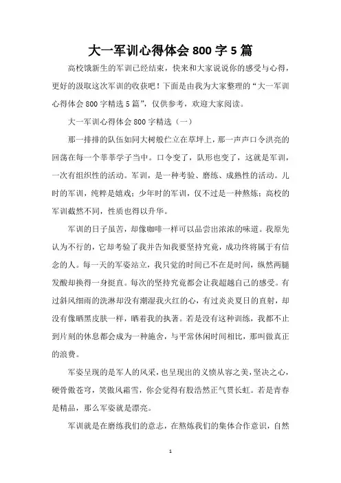 大一军训心得体会800字5篇