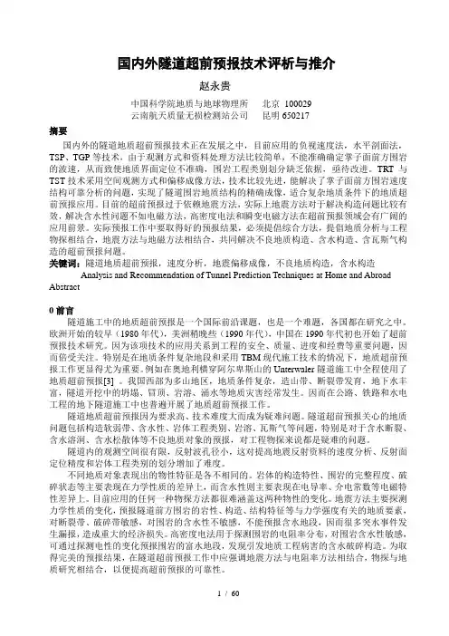 国内外隧道超前预报技术评析与推介