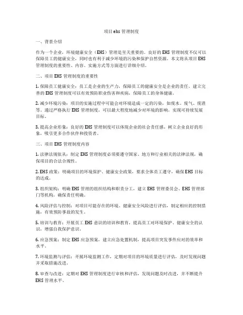 项目ehs管理制度