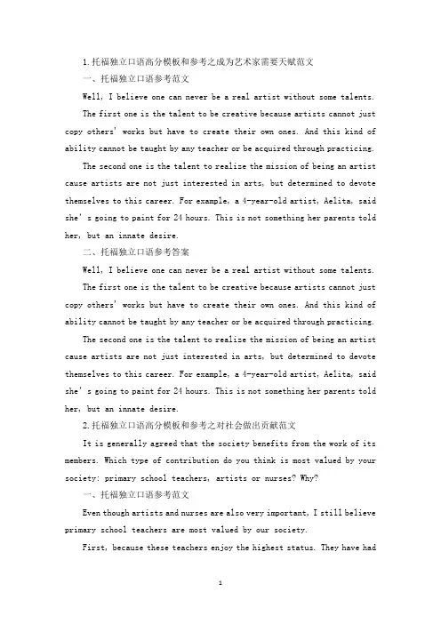 托福独立口语高分模板和参考范文(精选)
