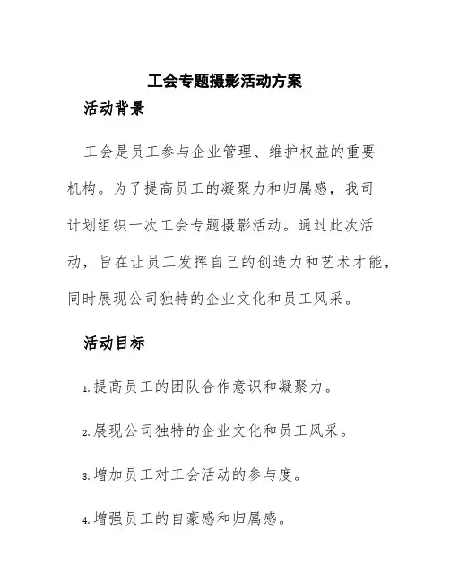 工会专题摄影活动方案