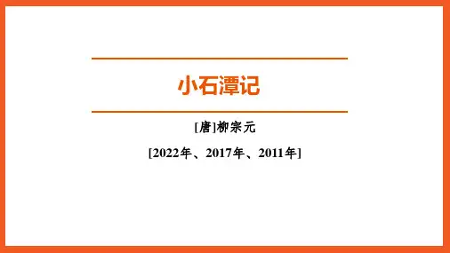 中考文言文复习之第11篇 小石潭记