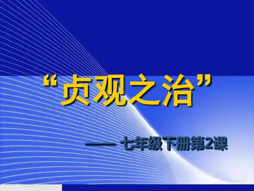 贞观之治精品课件