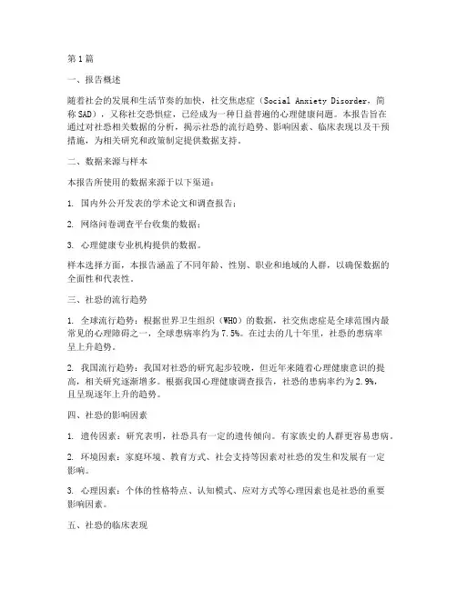 社恐相关数据分析报告(3篇)