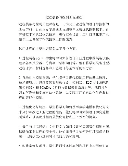 过程装备与控制工程课程