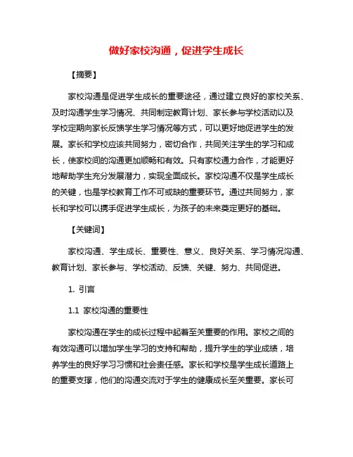 做好家校沟通,促进学生成长