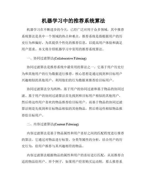 机器学习中的推荐系统算法