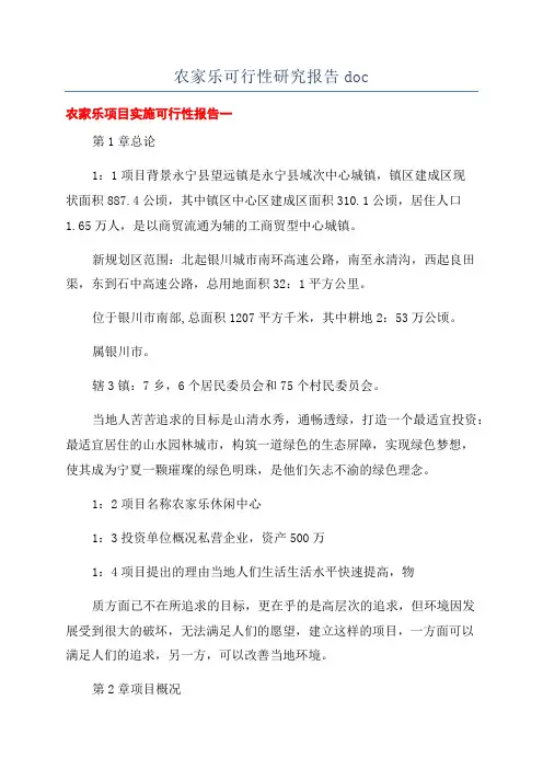 农家乐可行性研究报告doc