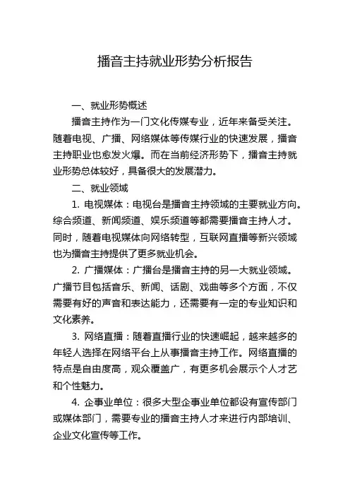 播音主持就业形势分析报告