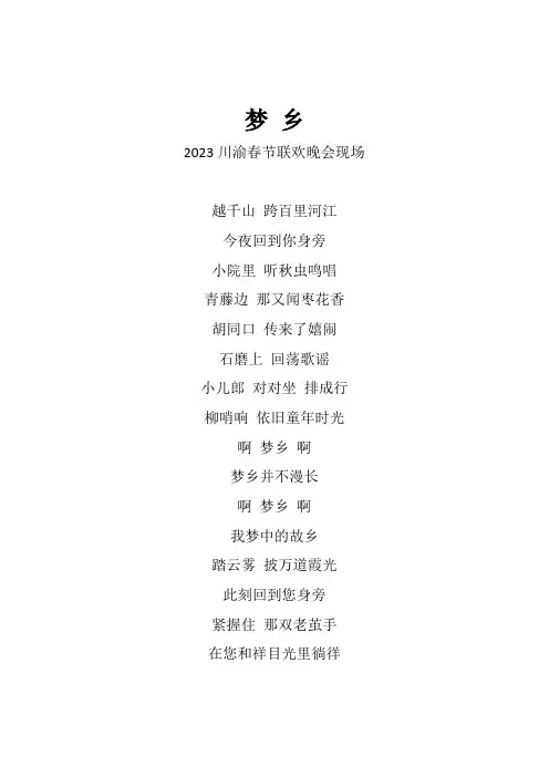 海来阿木《梦乡》歌词(2023川渝春节联欢晚会现场)