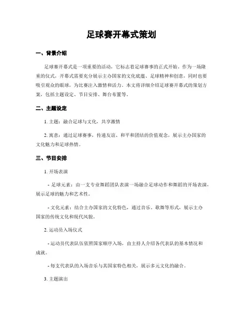 足球赛开幕式策划