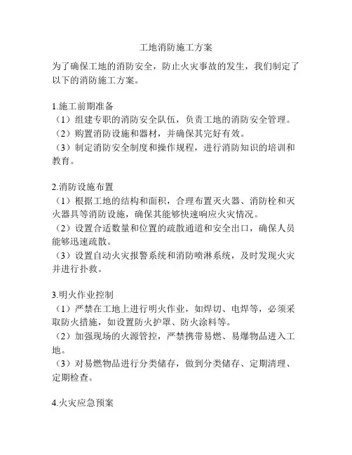 工地消防施工方案