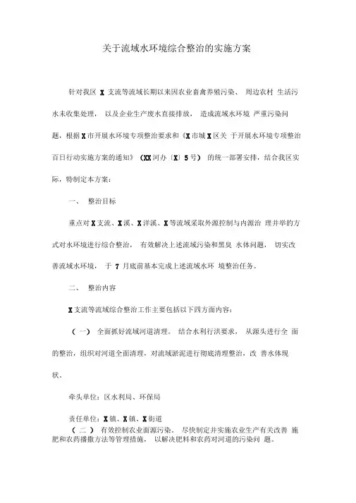 关于流域水环境综合整治的实施方案