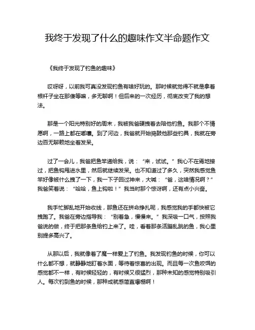 我终于发现了什么的趣味作文半命题作文