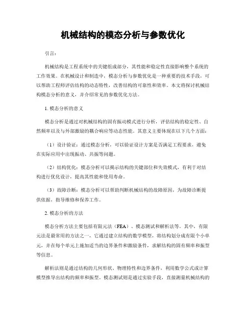 机械结构的模态分析与参数优化