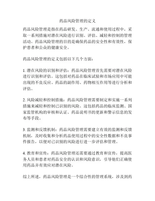 药品风险管理的定义