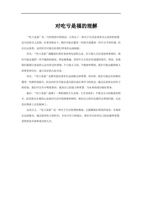 对吃亏是福的理解