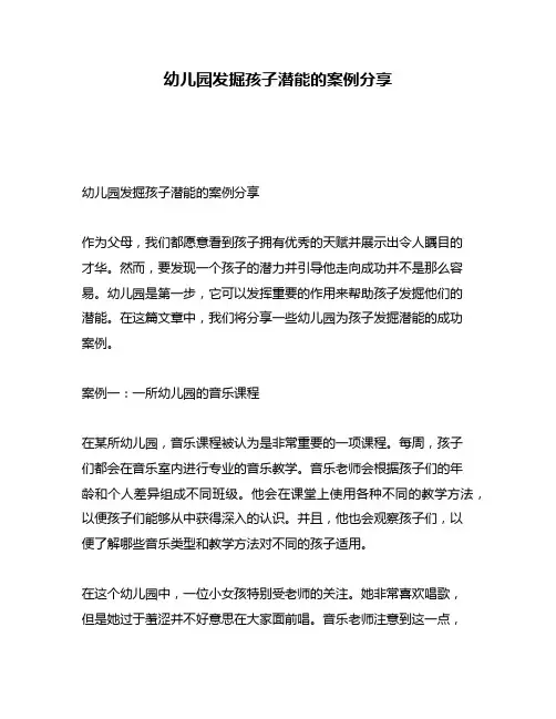 幼儿园发掘孩子潜能的案例分享
