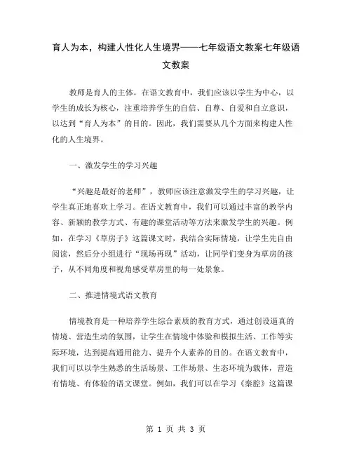 育人为本,构建人性化人生境界——七年级语文教案