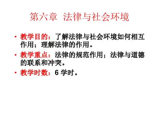 法理学讲义(第6章)法律与社会环境