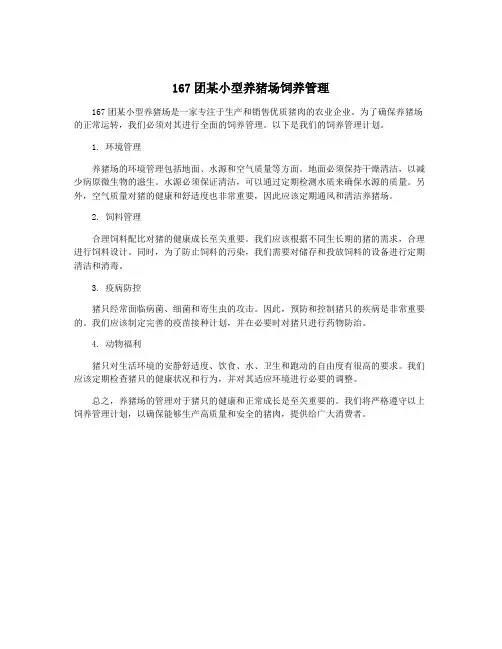 167团某小型养猪场饲养管理