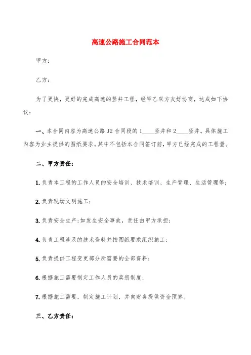 高速公路施工合同范本(6篇)