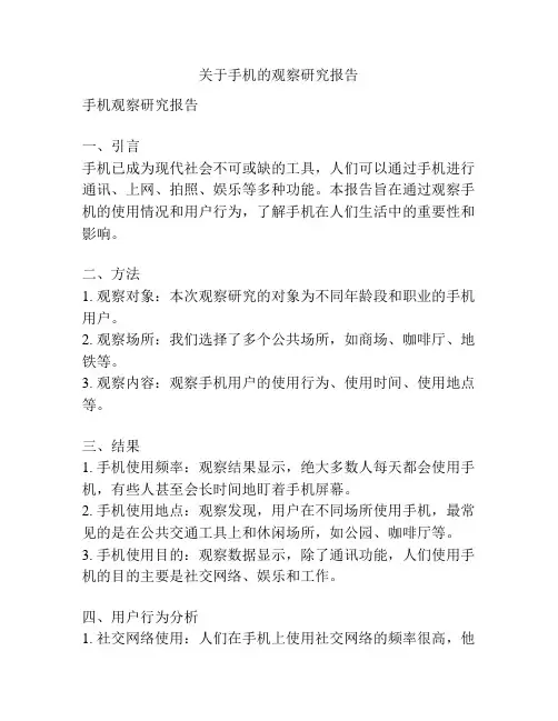 关于手机的观察研究报告